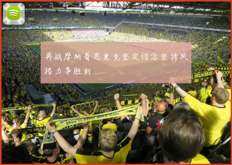 再战摩纳哥恩里克坚定信念坚持风格力争胜利