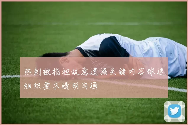 热刺被指控故意遗漏关键内容球迷组织要求透明沟通