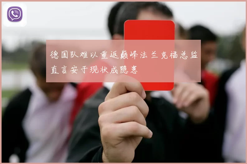 德国队难以重返巅峰法兰克福总监直言安于现状成隐患